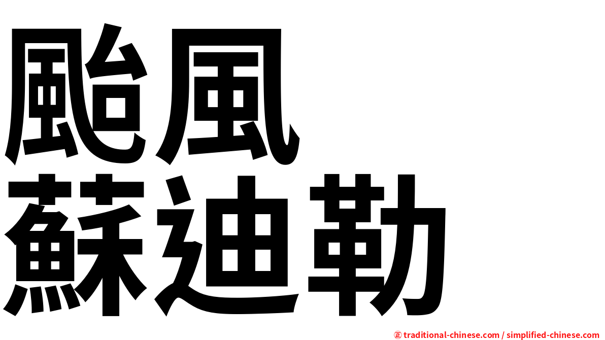 颱風　　蘇迪勒